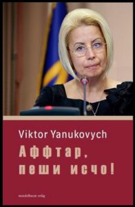 Моск Януковича оказался жидким