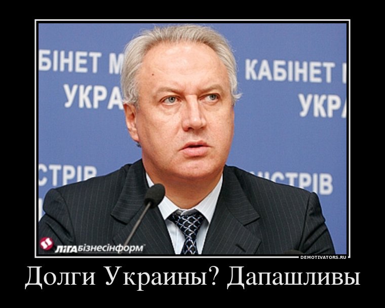 464279 dolgi ukrainyi dapashlivyi demotivators ru