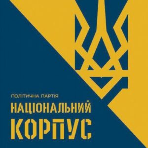 «Национальный корпус» – не франшиза для ОПГ