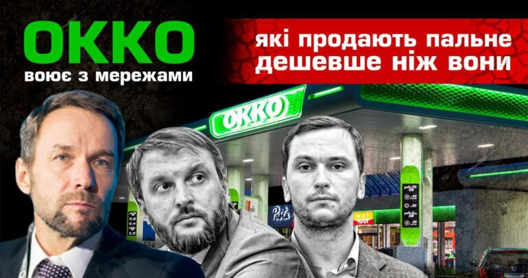 Сеть ОККО наняла Куюна для атаки на бюджетные АЗС — СМИ