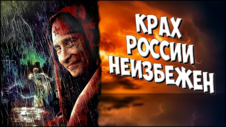 Сокрушение России и перспективы нового мира
