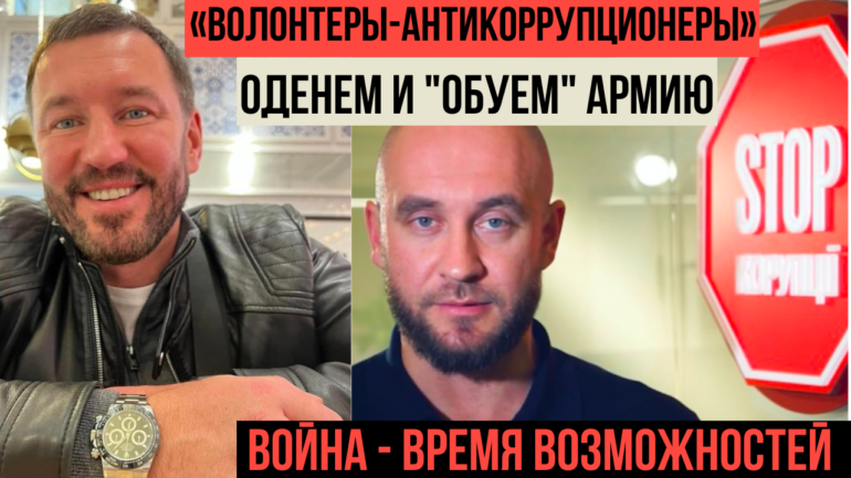 Титушатня «Стоп Коррупции». История успеха: от союза с серийным убийцей — к контролю за Минобороны